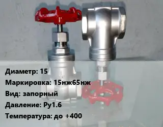 Вентиль нержавеющий - клапан запорный 15 15нж65нж запорный P=Ру1.6 t=до +400